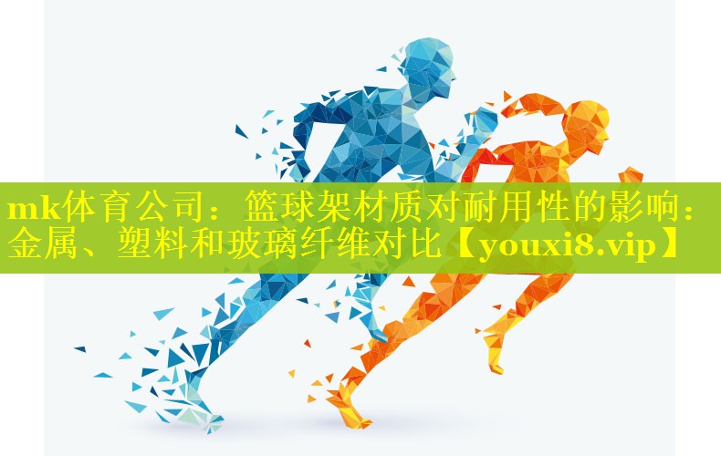 篮球架材质对耐用性的影响：金属、塑料和玻璃纤维对比