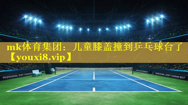 儿童膝盖撞到乒乓球台了