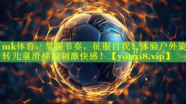 掌握节奏，征服自我！体验户外旋转儿童滑梯的刺激快感！