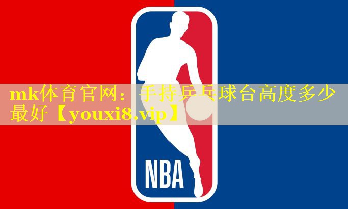 手持乒乓球台高度多少最好
