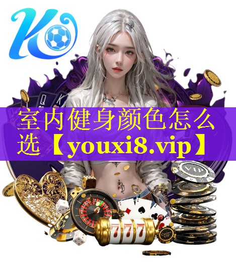 室内健身颜色怎么选