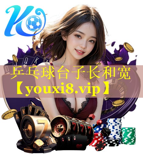 乒乓球台子长和宽