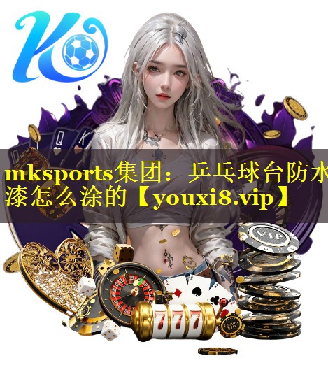 乒乓球台防水漆怎么涂的