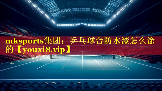 乒乓球台防水漆怎么涂的