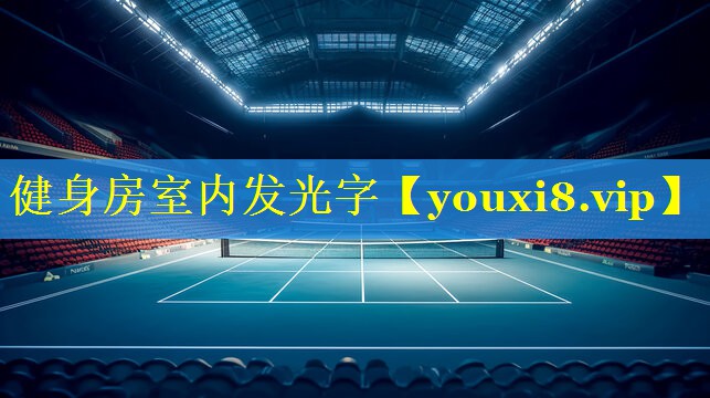 健身房室内发光字