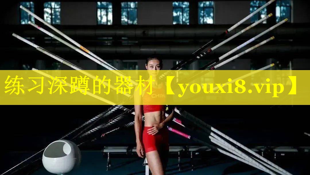 练习深蹲的器材