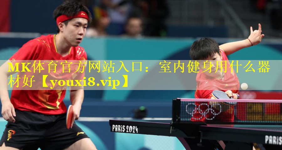 室内健身用什么器材好