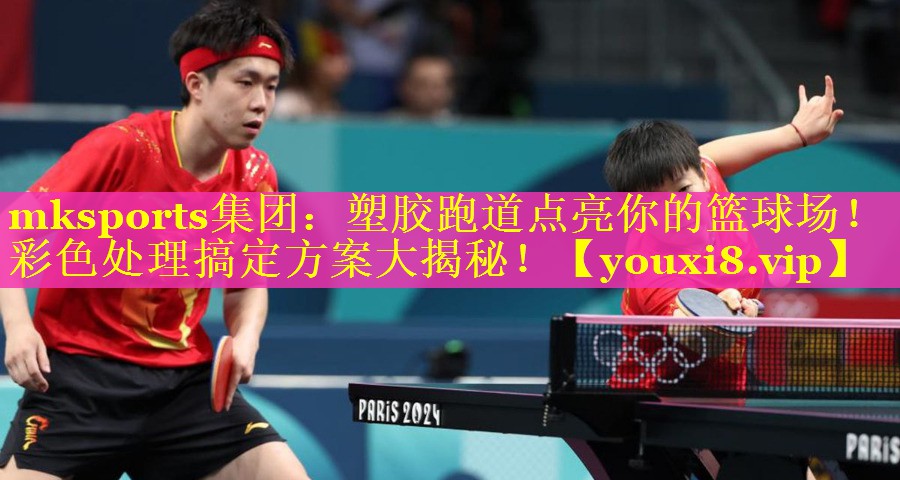 塑胶跑道点亮你的篮球场！彩色处理搞定方案大揭秘！