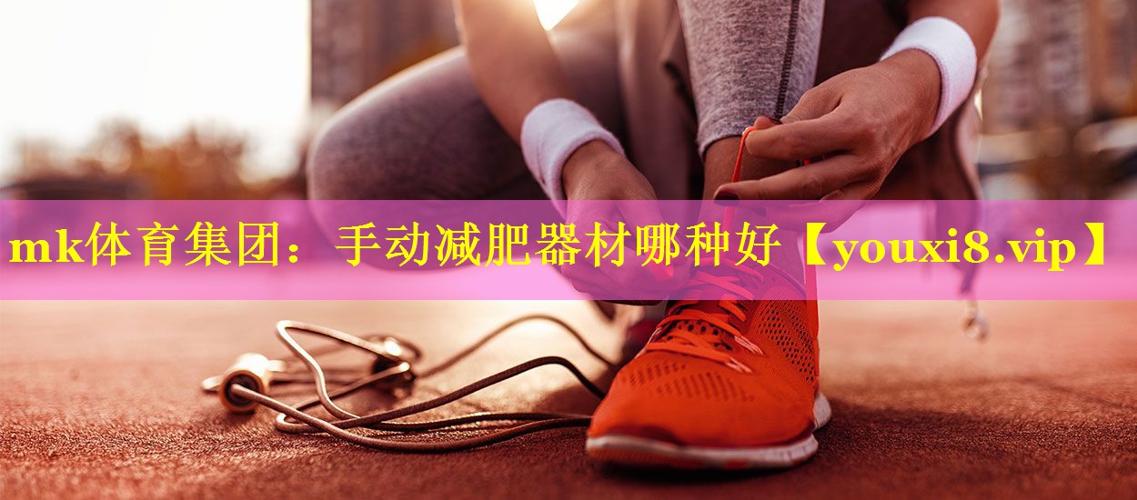 手动减肥器材哪种好
