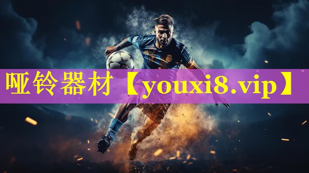 哑铃器材