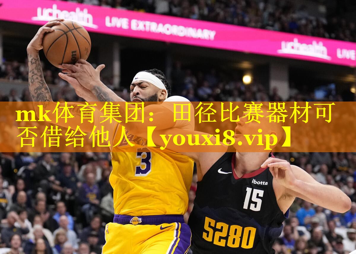 田径比赛器材可否借给他人