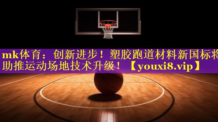 创新进步！塑胶跑道材料新国标将助推运动场地技术升级！