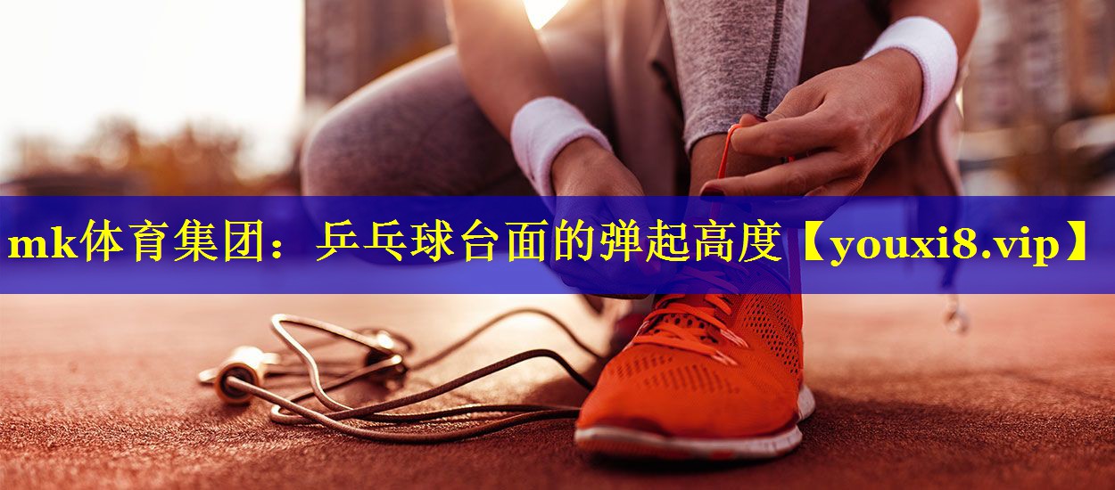 乒乓球台面的弹起高度