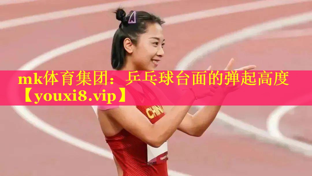 乒乓球台面的弹起高度