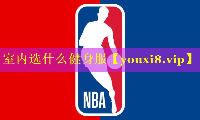 室内选什么健身服