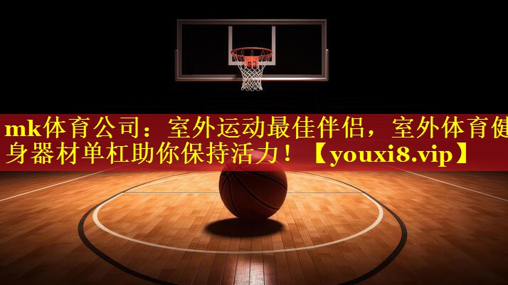 室外运动最佳伴侣，室外体育健身器材单杠助你保持活力！