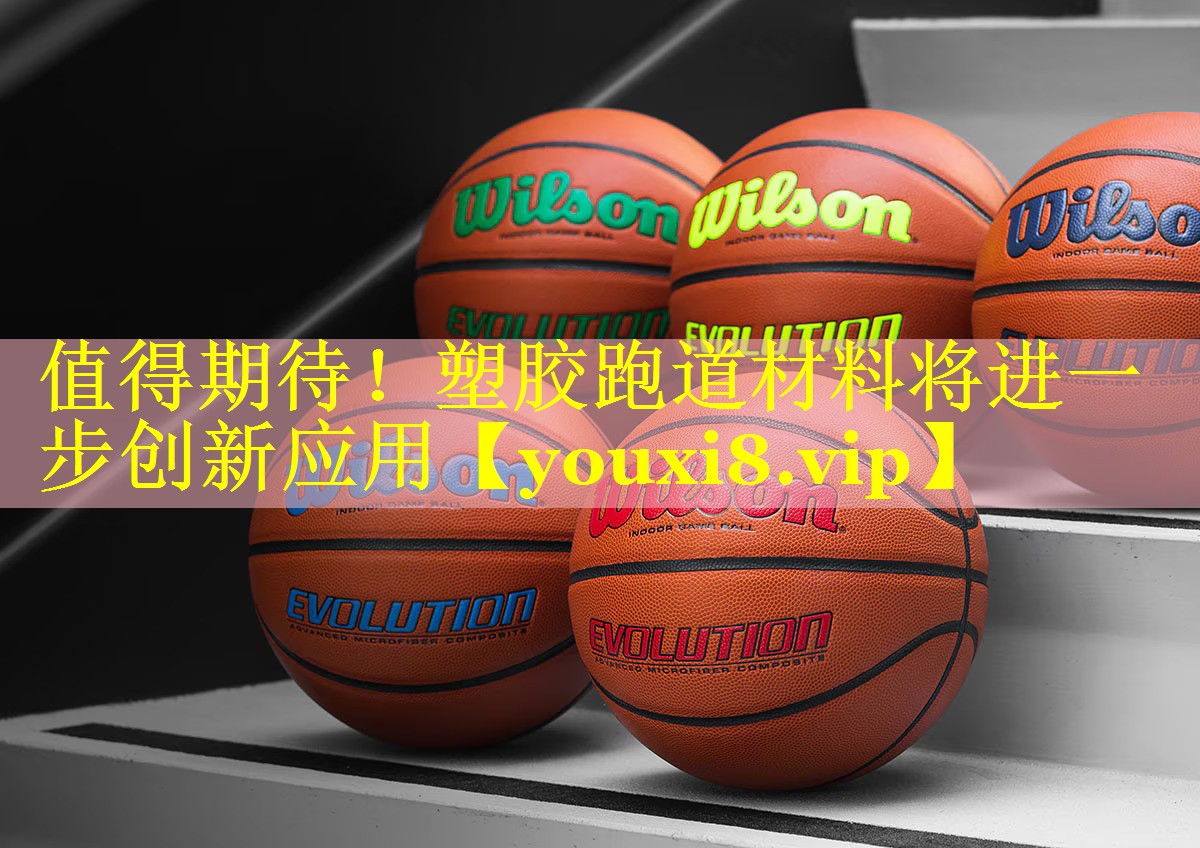 值得期待！塑胶跑道材料将进一步创新应用