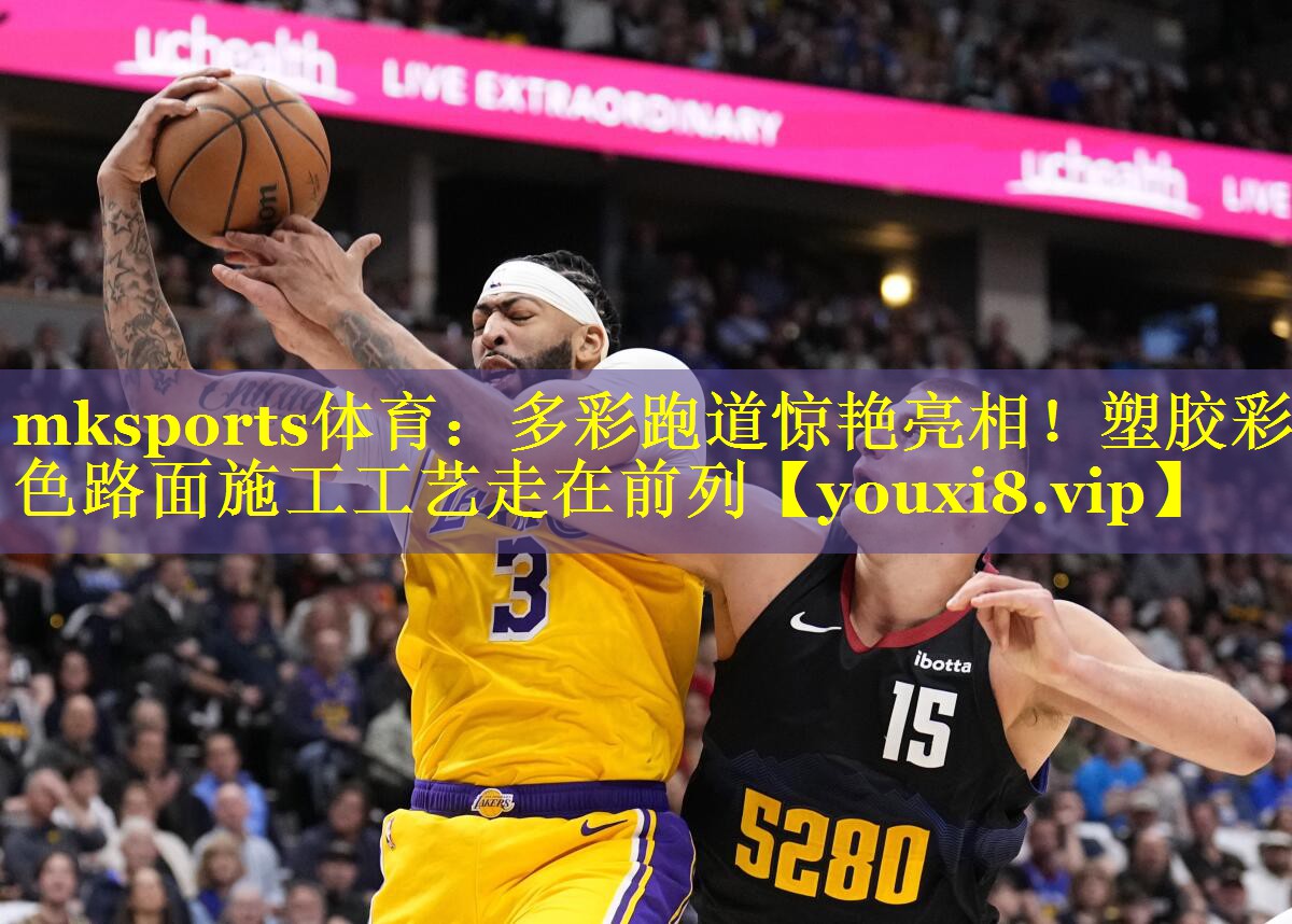 多彩跑道惊艳亮相！塑胶彩色路面施工工艺走在前列