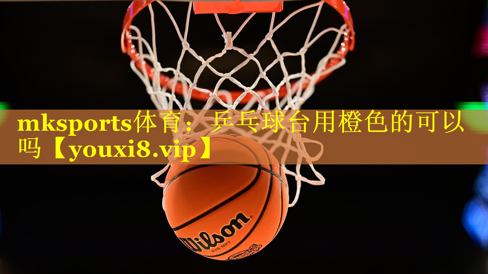 乒乓球台用橙色的可以吗