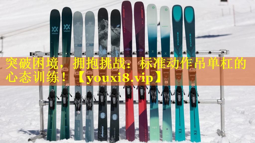 突破困境，拥抱挑战：标准动作吊单杠的心态训练！