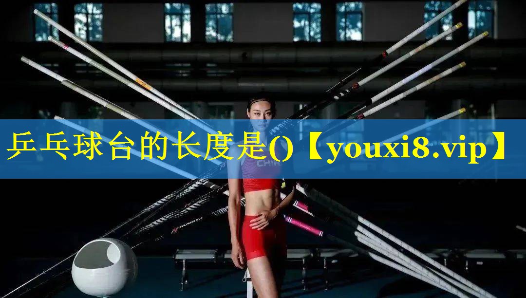 乒乓球台的长度是()