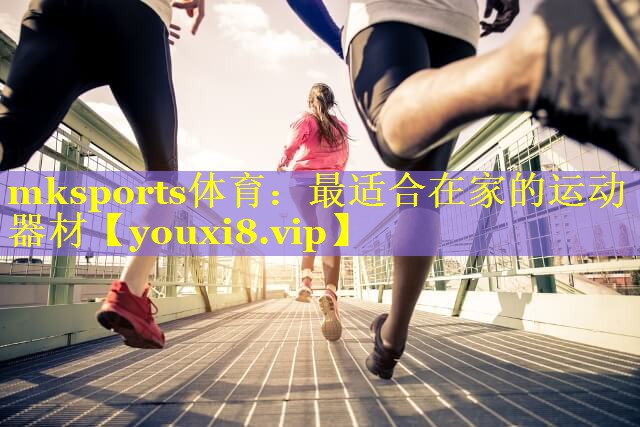 最适合在家的运动器材