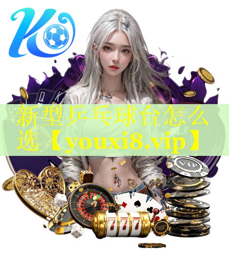 新型乒乓球台怎么选