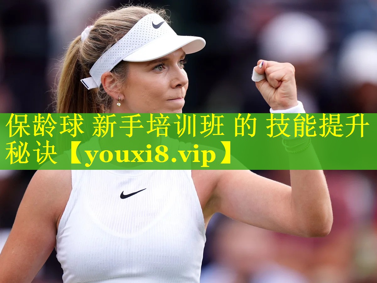 保龄球 新手培训班 的 技能提升秘诀