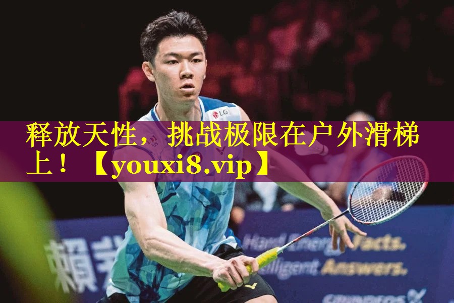 释放天性，挑战极限在户外滑梯上！