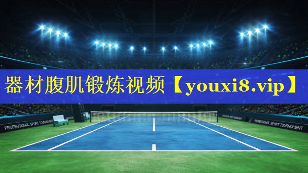 器材腹肌锻炼视频