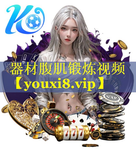 器材腹肌锻炼视频