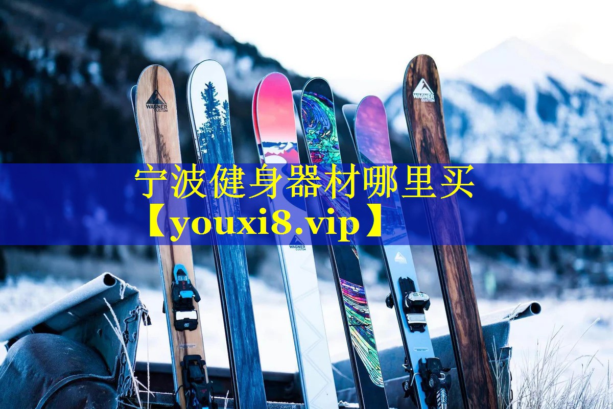 宁波健身器材哪里买