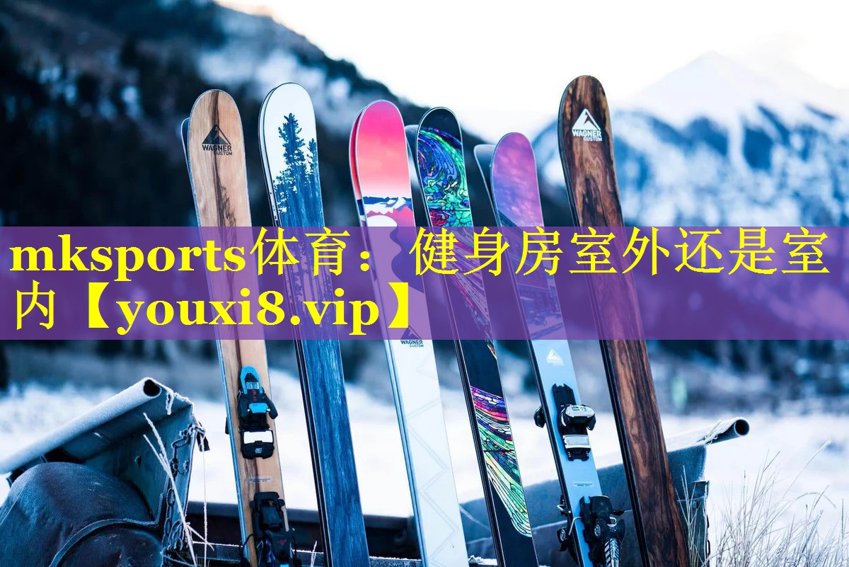健身房室外还是室内