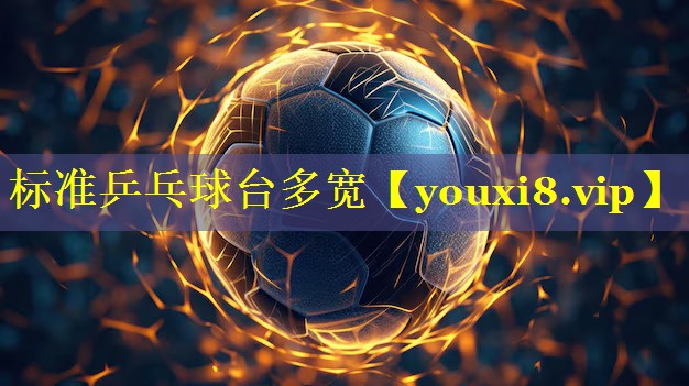 标准乒乓球台多宽