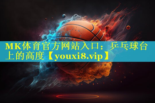 乒乓球台上的高度