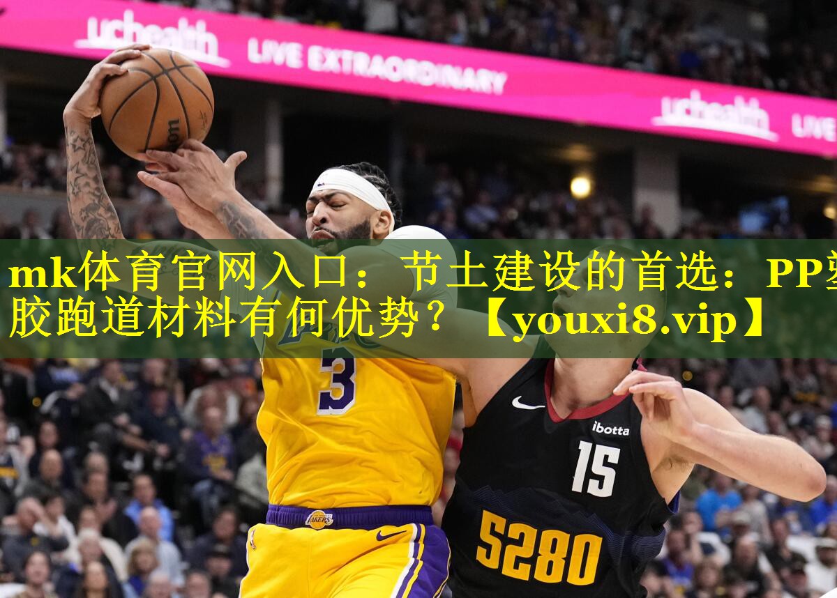 节土建设的首选：PP塑胶跑道材料有何优势？