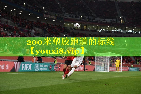 200米塑胶跑道的标线