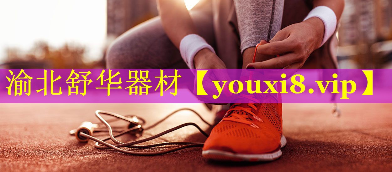 渝北舒华器材