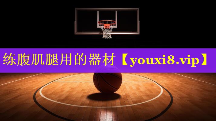 练腹肌腿用的器材