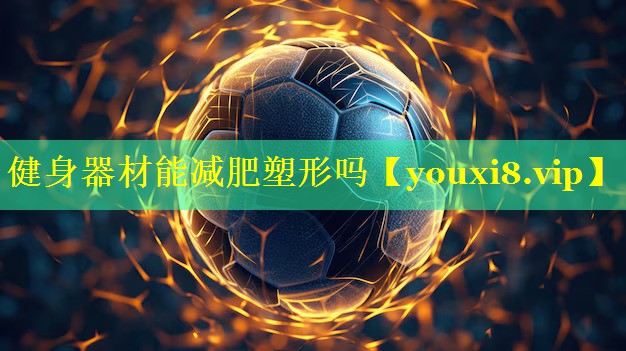 健身器材能减肥塑形吗