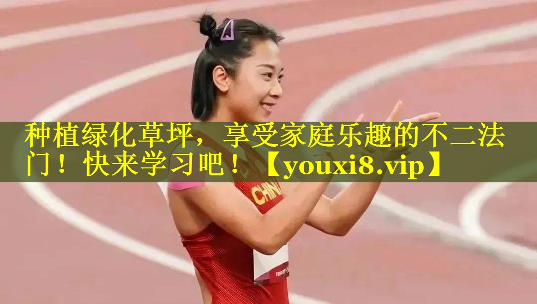 种植绿化草坪，享受家庭乐趣的不二法门！快来学习吧！