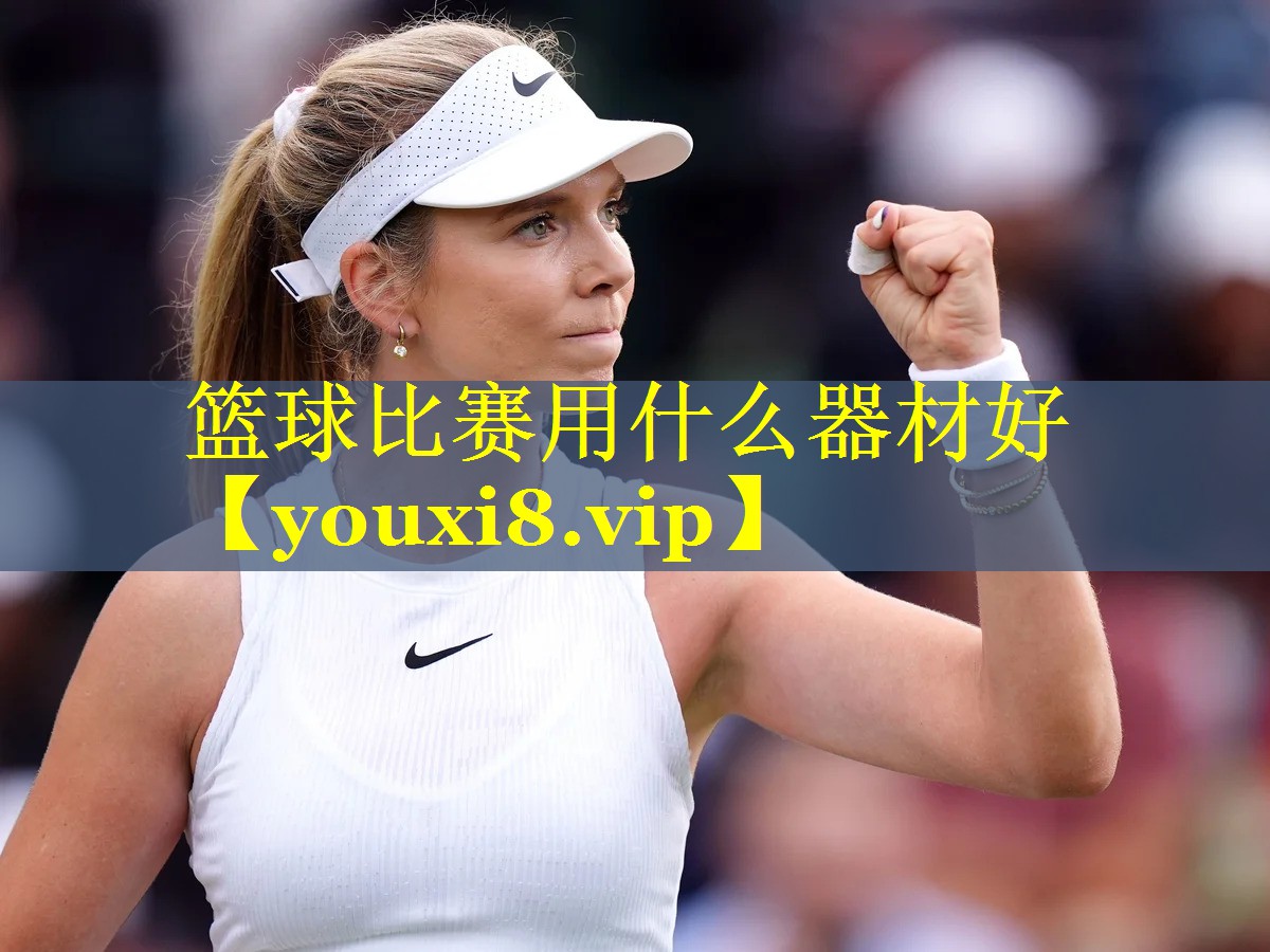 篮球比赛用什么器材好