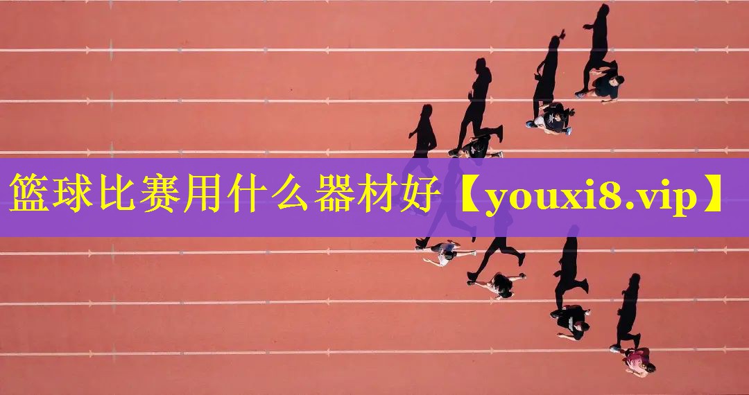 篮球比赛用什么器材好