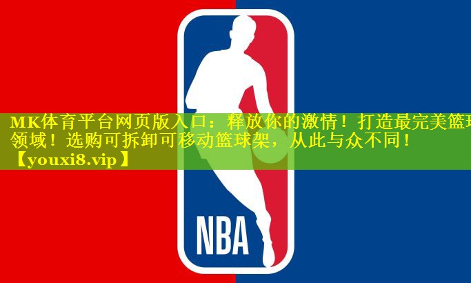 释放你的激情！打造最完美篮球领域！选购可拆卸可移动篮球架，从此与众不同！