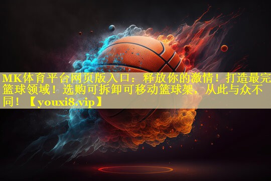 释放你的激情！打造最完美篮球领域！选购可拆卸可移动篮球架，从此与众不同！