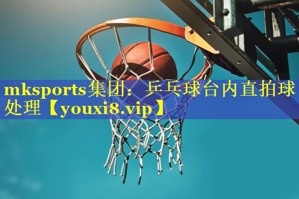 乒乓球台内直拍球处理