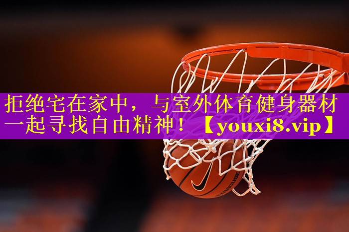 拒绝宅在家中，与室外体育健身器材一起寻找自由精神！