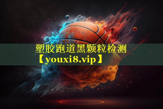 塑胶跑道黑颗粒检测