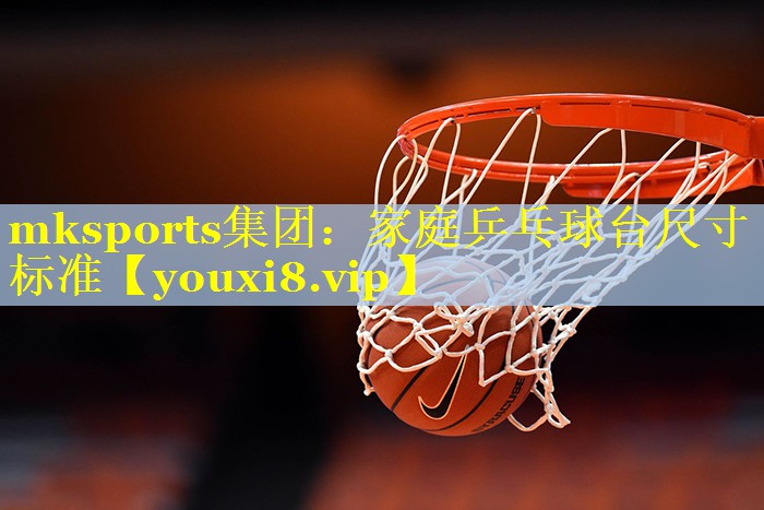家庭乒乓球台尺寸标准