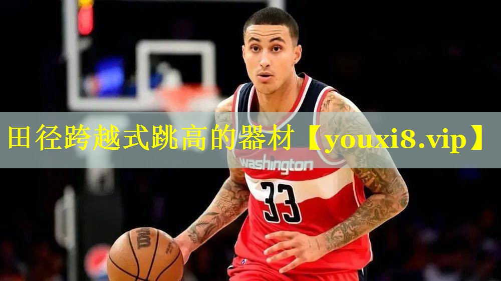 田径跨越式跳高的器材